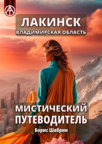 . Лакинск. Владимирская область. Мистический путеводитель