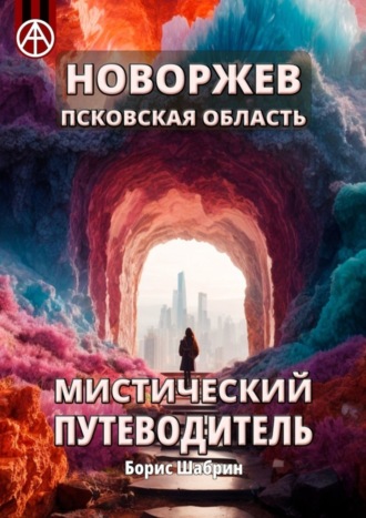 . Новоржев. Псковская область. Мистический путеводитель