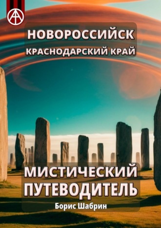 . Новороссийск. Краснодарский край. Мистический путеводитель