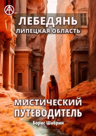 . Лебедянь. Липецкая область. Мистический путеводитель