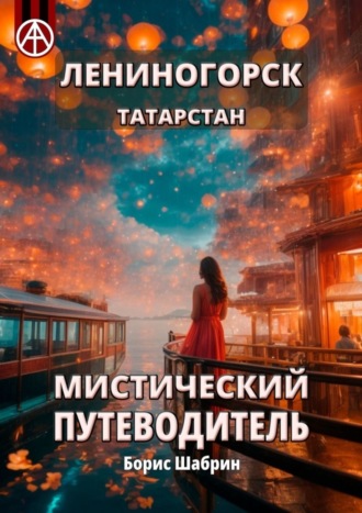 . Лениногорск. Татарстан. Мистический путеводитель