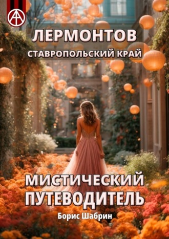 . Лермонтов. Ставропольский край. Мистический путеводитель