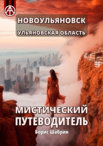 . Новоульяновск. Ульяновская область. Мистический путеводитель