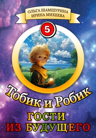Ольга Шамшурина. Тобик и Робик. Гости из будущего