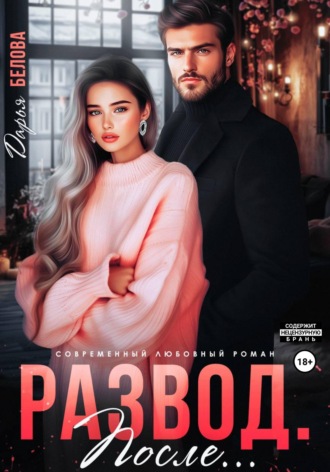 Дарья Белова. Развод. После...
