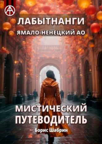 . Лабытнанги. Ямало-Ненецкий АО. Мистический путеводитель