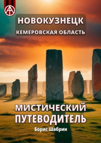 . Новокузнецк. Кемеровская область. Мистический путеводитель