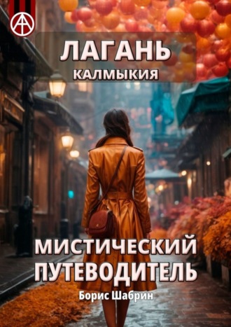 . Лагань. Калмыкия. Мистический путеводитель