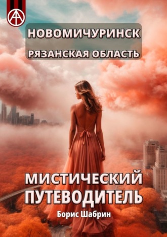 . Новомичуринск. Рязанская область. Мистический путеводитель