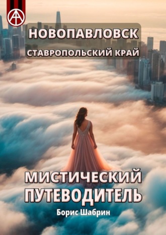 . Новопавловск. Ставропольский край. Мистический путеводитель