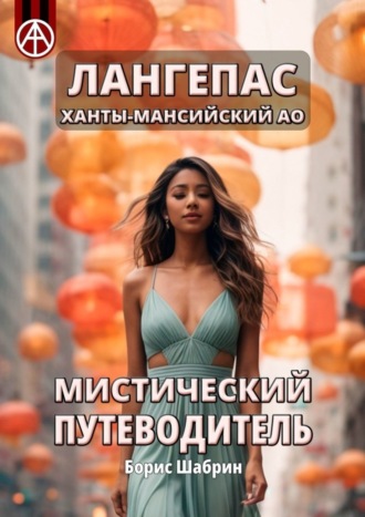 . Лангепас. Ханты-Мансийский АО. Мистический путеводитель