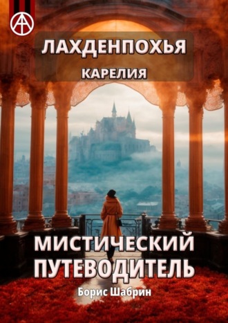 . Лахденпохья. Карелия. Мистический путеводитель