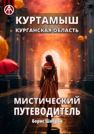. Куртамыш. Курганская область. Мистический путеводитель