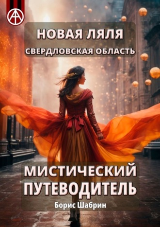 Борис Шабрин. Новая Ляля. Свердловская область. Мистический путеводитель