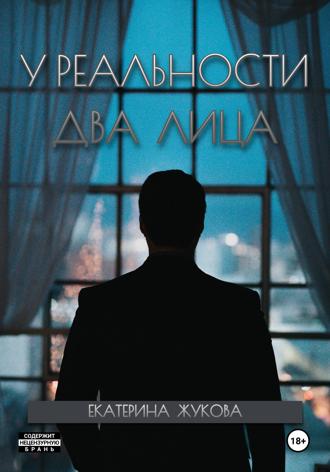 . У реальности два лица