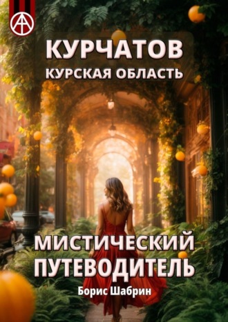 . Курчатов. Курская область. Мистический путеводитель