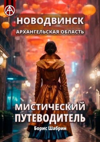. Новодвинск. Архангельская область. Мистический путеводитель