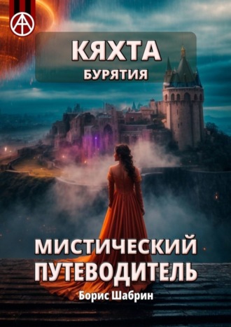 . Кяхта. Бурятия. Мистический путеводитель