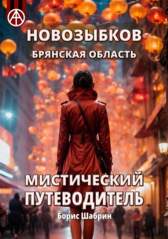 . Новозыбков. Брянская область. Мистический путеводитель