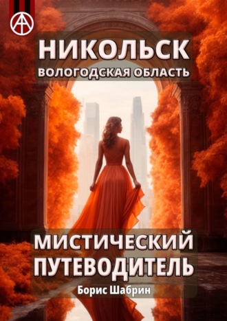 . Никольск. Вологодская область. Мистический путеводитель