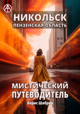 . Никольск. Пензенская область. Мистический путеводитель