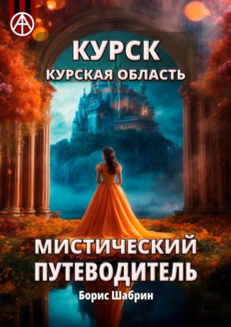. Курск. Курская область. Мистический путеводитель