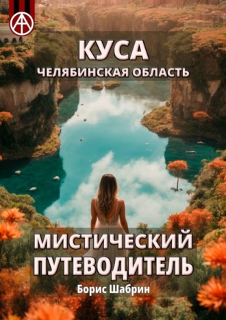 . Куса. Челябинская область. Мистический путеводитель