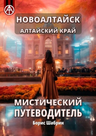 . Новоалтайск. Алтайский край. Мистический путеводитель