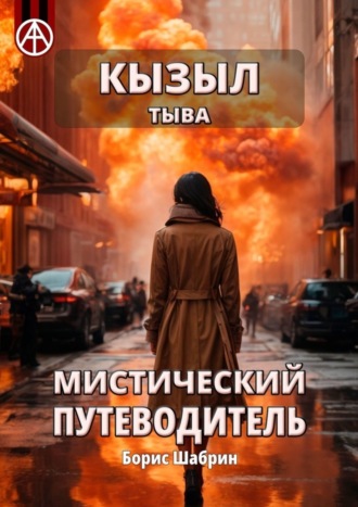 . Кызыл. Тыва. Мистический путеводитель