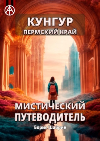 . Кунгур. Пермский край. Мистический путеводитель