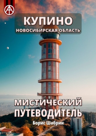 . Купино. Новосибирская область. Мистический путеводитель