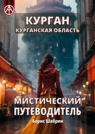 . Курган. Курганская область. Мистический путеводитель