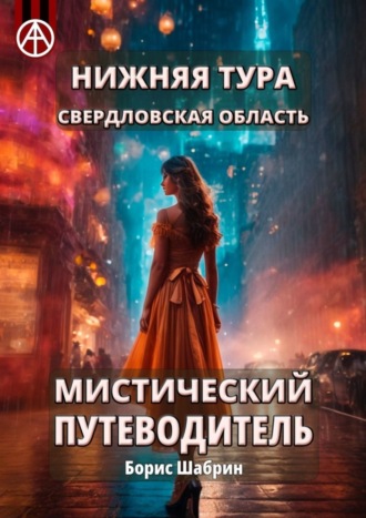 . Нижняя Тура. Свердловская область. Мистический путеводитель