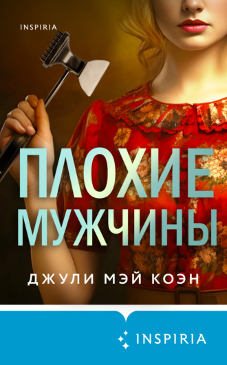 Джули Коэн. Плохие мужчины