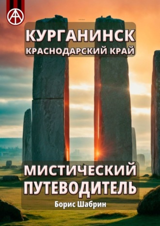. Курганинск. Краснодарский край. Мистический путеводитель