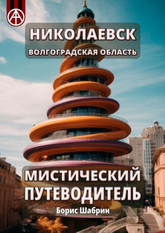 . Николаевск. Волгоградская область. Мистический путеводитель