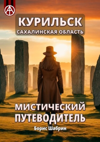 . Курильск. Сахалинская область. Мистический путеводитель