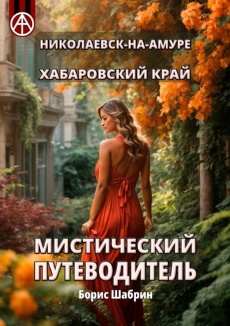 . Николаевск-на-Амуре. Хабаровский край. Мистический путеводитель