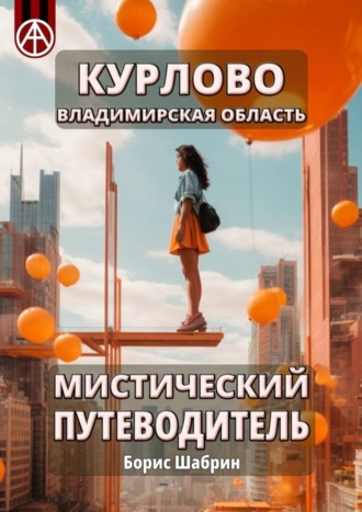. Курлово. Владимирская область. Мистический путеводитель