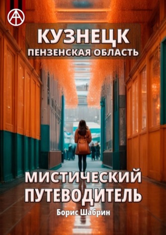 . Кузнецк. Пензенская область. Мистический путеводитель