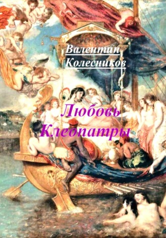 Валентин Колесников. Любовь Клеопатры