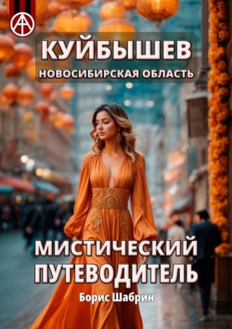 . Куйбышев. Новосибирская область. Мистический путеводитель