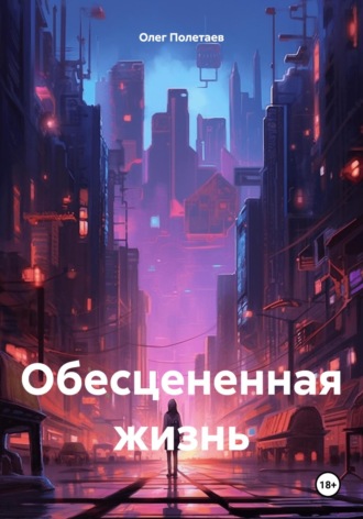 . Обесцененная жизнь