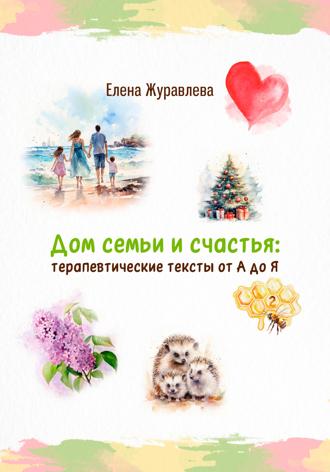 . Дом семьи и счастья: терапевтические тексты от А до Я