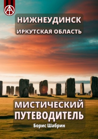 . Нижнеудинск. Иркутская область. Мистический путеводитель