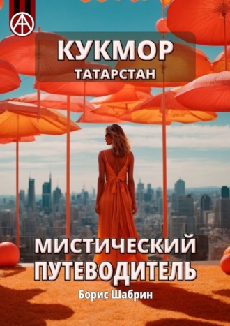 . Кукмор. Татарстан. Мистический путеводитель