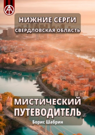 . Нижние Серги. Свердловская область. Мистический путеводитель