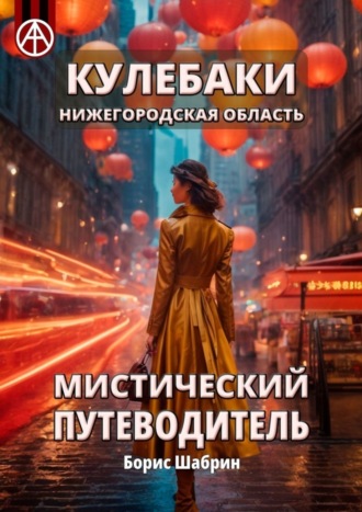 . Кулебаки. Нижегородская область. Мистический путеводитель
