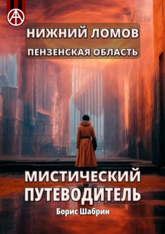 . Нижний Ломов. Пензенская область. Мистический путеводитель