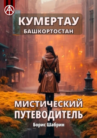 . Кумертау. Башкортостан. Мистический путеводитель